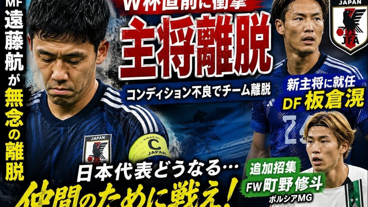 ⚽🇯🇵[Emergency situation]Wataru Endo regretfully leaves...😱 Shocking right before the World Cup! The new captain is Akira Itakura and Shuto Machino has been additionally called up!! ️🏆🚨