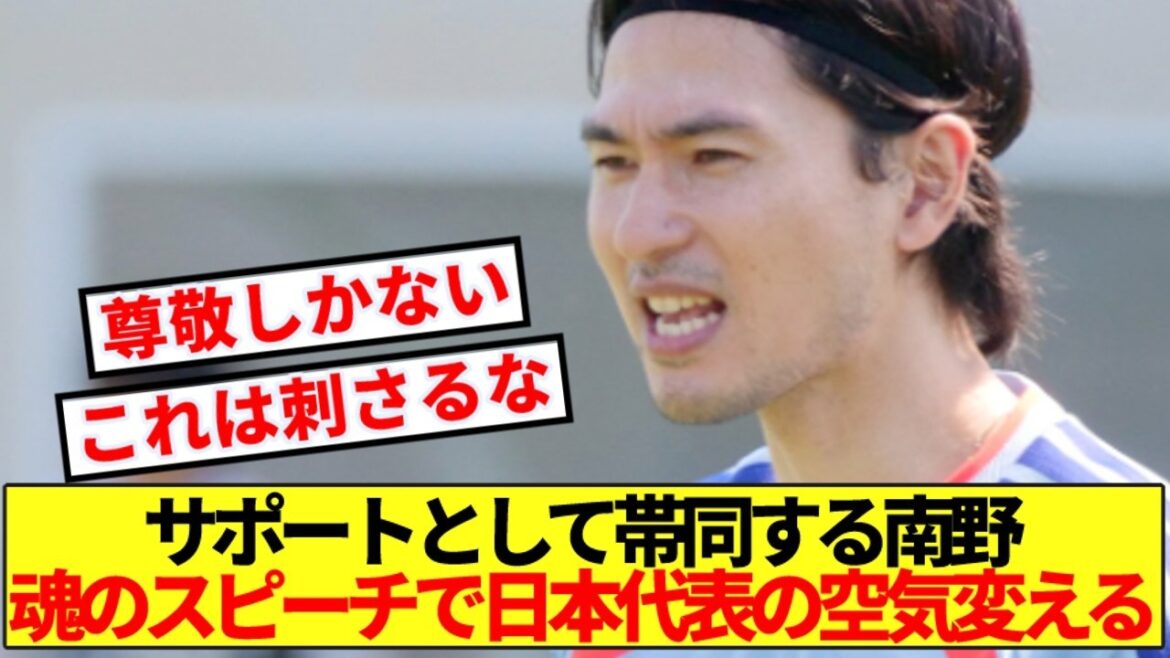 [Respect]Here are the words of Minamino, who comes to support after a regrettable injury, that completely changed the atmosphere of the Japanese national team.