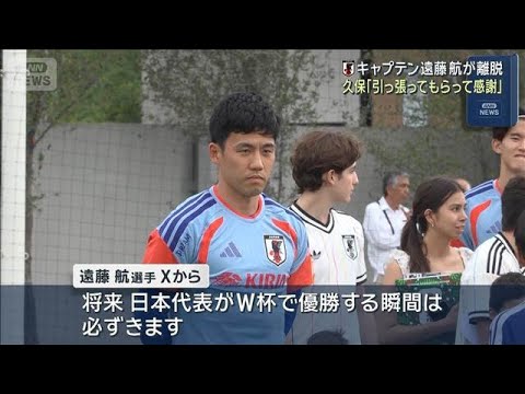 Soccer World Cup captain Wataru Endo leaves Kubo: “Thank you for supporting me” (June 12, 2026) Soccer World Cup captain Wataru Endo leaves Kubo: ``Thank you for supporting me'' (June 12, 2026)