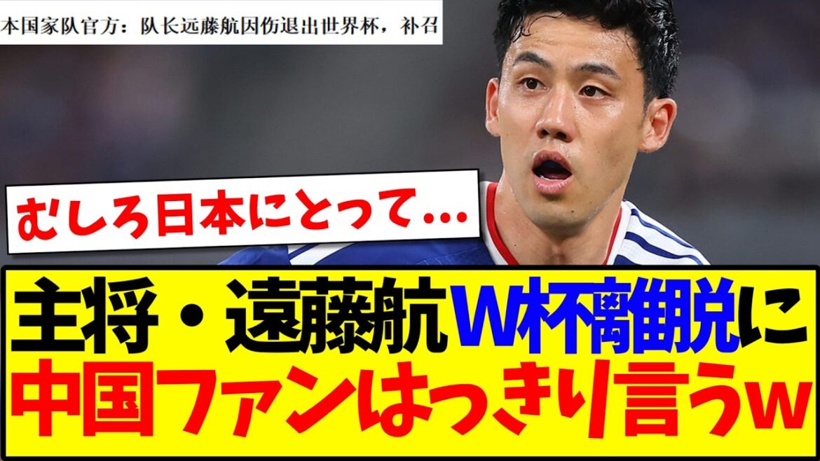 [China's reaction]Here are the reactions of Chinese soccer fans who are very clear about captain Wataru Endo's withdrawal from the World Cup.