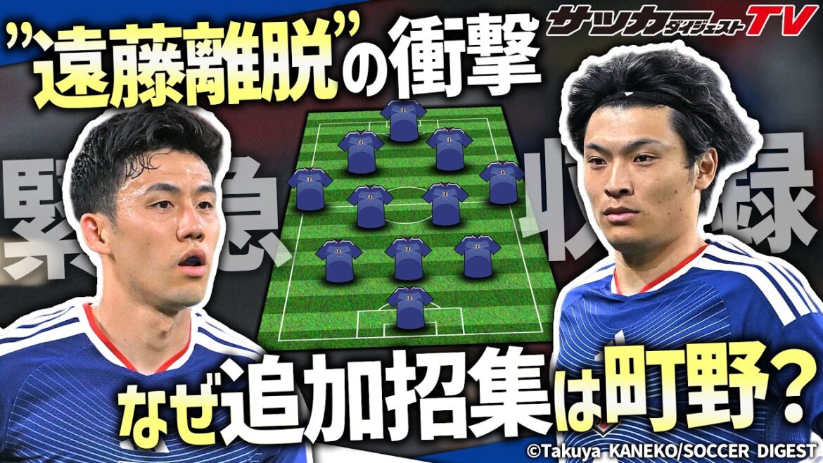 [Japan National Team]Wataru Endo withdraws, Shuto Machino is additionally called up, Ko Itakura is appointed as new captain...The Sakadai local reporting team explains the series of big news announced on June 11th!