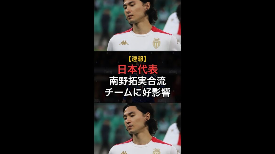 [Breaking news]Takumi Minamino joins! Good influence on the Japanese national team! Final preparation for the first match #Shorts
