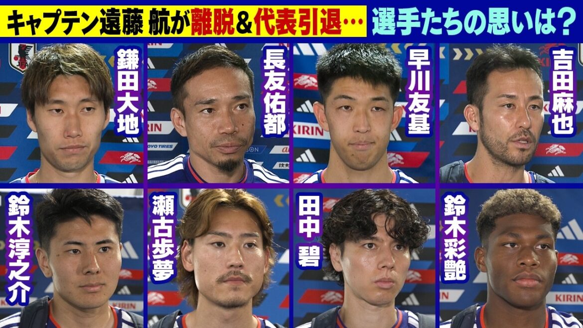 [Captain Wataru Endo's departure is "regrettable & surprising"]Daichi Kamata/Yuto Nagatomo/Yuki Hayakawa/Maya Yoshida/Junnosuke Suzuki/Ayumu Seko/Aoi Tanaka/Aya Suzuki | FIFA World Cup 2026