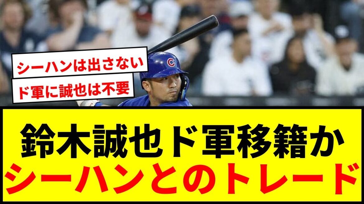 [Shocking]Seiya Suzuki has been transferred to the Dodgers! Was trading Sheehan a “reasonable decision”?