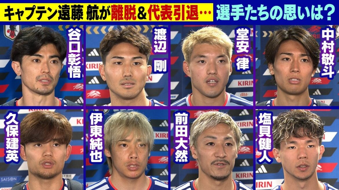 [Takefusa Kubo "Let's make it a World Cup that we won't be ashamed of"]Thoughts on captain Endo who left the tournament | Pre-tournament interview Shogo Taniguchi/Tsuyoshi Watanabe/Ritsu Doan/Keito Nakamura/Junya Ito/Daenen Maeda/Kento Shiogai | FIFA World Cup 2026