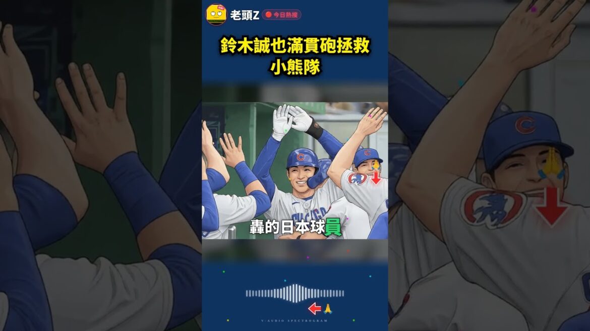 Makoto Suzuki slams to save Cubs