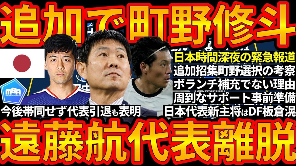 [Emergency situation...Japan national team midfielder Wataru Endo leaves & retires from the national team]Examining the reasons for FW Shuto Machino's additional call-up in order to win, and thorough preparations for inviting Makoto Hasebe and Maya Yoshida to replace DF Akira Itakura as captain