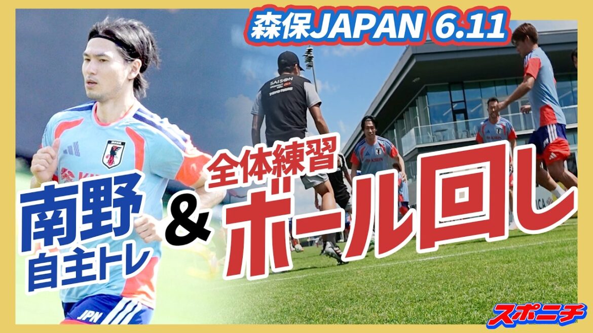 [Japan National Team June 11]Minamino performs independent training and general practice ball rotation