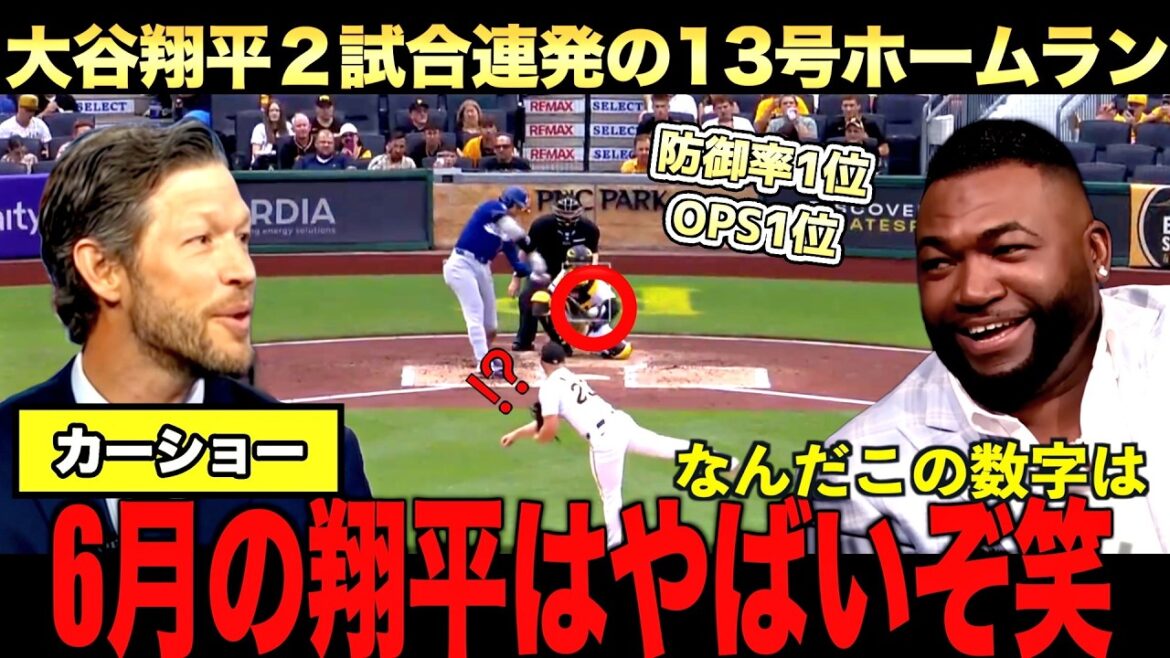 Shohei Otani No. 13 home run! Even his former ally Kershaw praised the two-game series to clear away yesterday’s frustration! Shohei Otani No. 13 home run! Even his former ally Kershaw praised the two-game series to clear away yesterday's frustration!