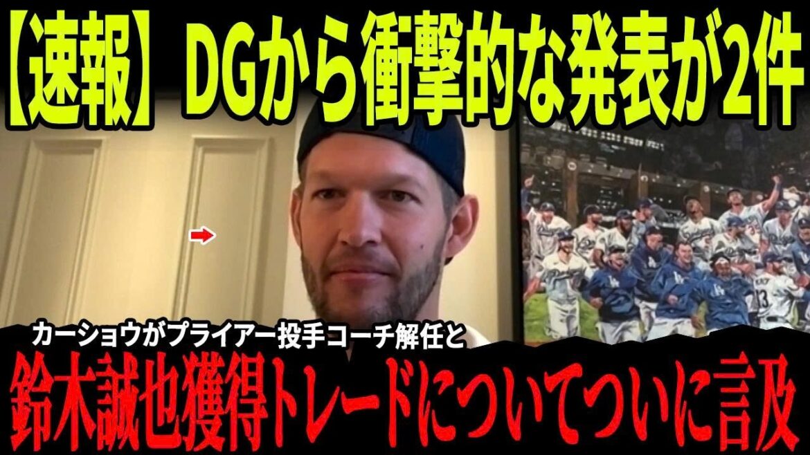 [Breaking News]Kershaw finally talks about firing pitching coach Pryor and trading for Seiya Suzuki!