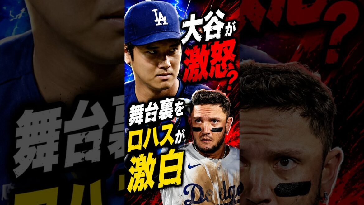 Is Shohei Otani furious? Rojas is furious behind the scenes #Shohei Ohtani #Overseas reaction #Dodgers #MLB