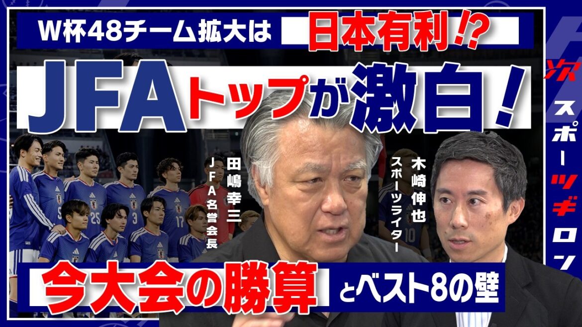 [Special just before the 2026 World Cup]Why was Moriyasu the coach at that time? The former president of the JFA is furious about the chances of success in a “one-shot match” and behind the scenes of soccer diplomacy[Kozo Tajima x Shinya Kizaki] #Tsugiron