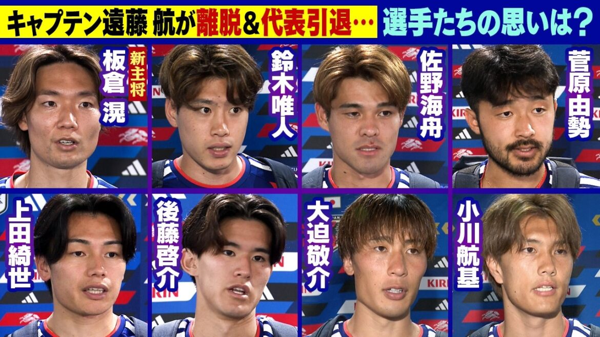 [Words to new captain Itakura, “Please support everyone”]Thoughts on the departed Wataru Endo | Akira Itakura / Yuito Suzuki / Kaishu Sano / Yusei Sugawara / Kiyo Ueda / Keisuke Goto / Keisuke Osako / Koki Ogawa | FIFA World Cup 2026