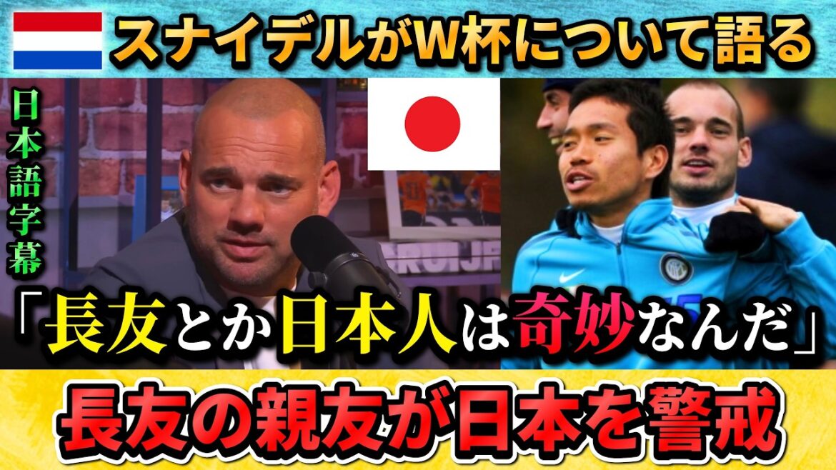 [翻訳-動画] Yuto Nagatomo's best friend Sneijder is wary of the Japanese national team, "Japanese players like Nagatomo are strange." #Soccer #Japan National Soccer National Team