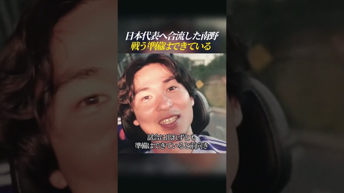 Minamino joins the Japanese national team and is ready to fight