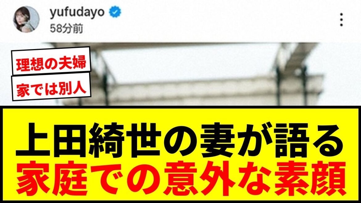 [Shocking]Kiyo Ueda's wife, Natsuki Yufu, reveals an unexpected side of her husband: ``He's a different person at home'' fans are shocked!