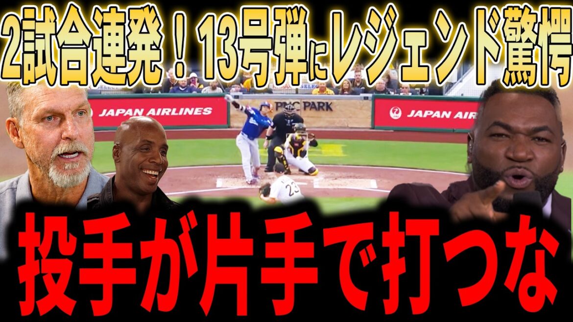 [Shohei Otani]“It’s not normal…” Otani says 2 games in a row! The legend is shocked by his one-handed solo in No. 13...[June Tani/Mr. June]