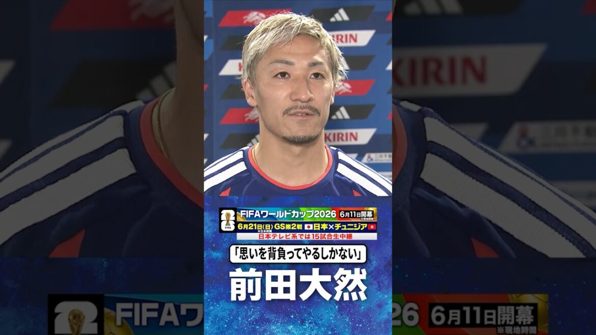 [I have no choice but to carry my feelings on my back]#Daizen Maeda #Japan Soccer National Team | #FIFA World Cup 2026 #shorts