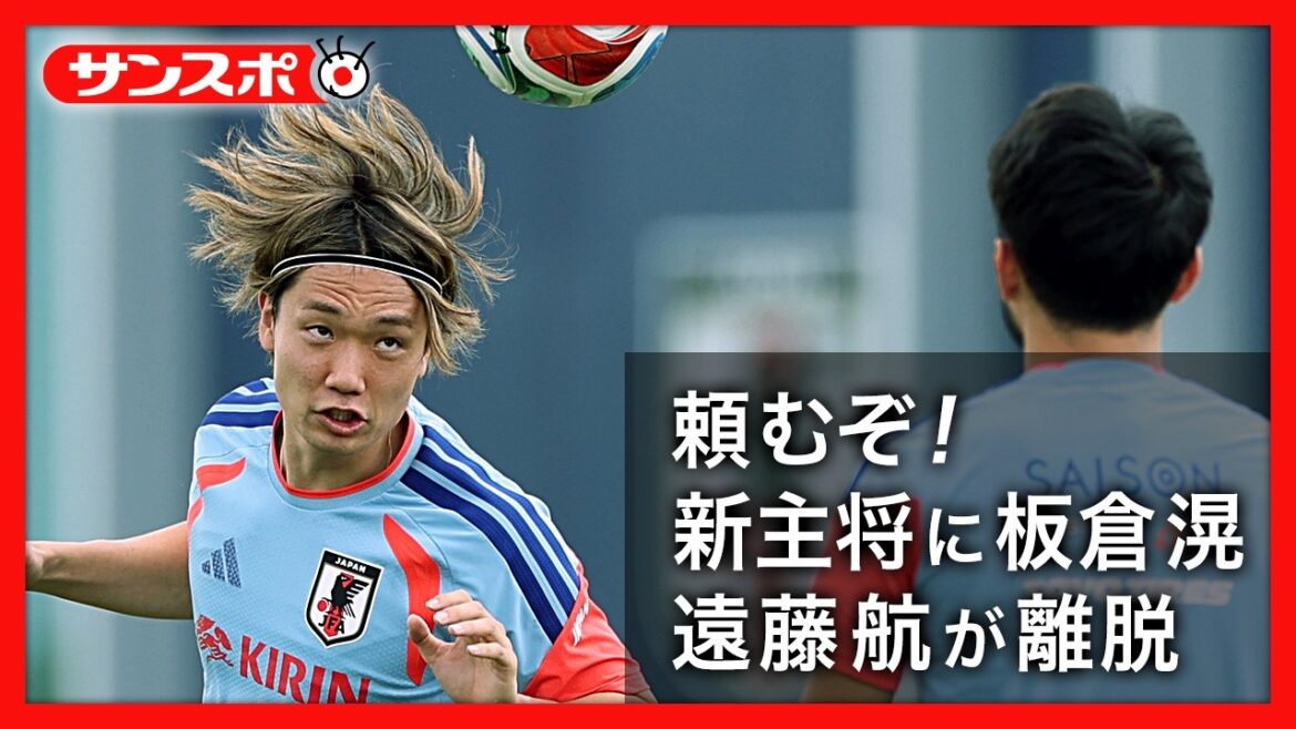 [Japan National Team]Kou Itakura is appointed as the new captain of Moriyasu Japan. Three days until the match against the Netherlands, spiritual supporter Wataru Endo leaves the team.
