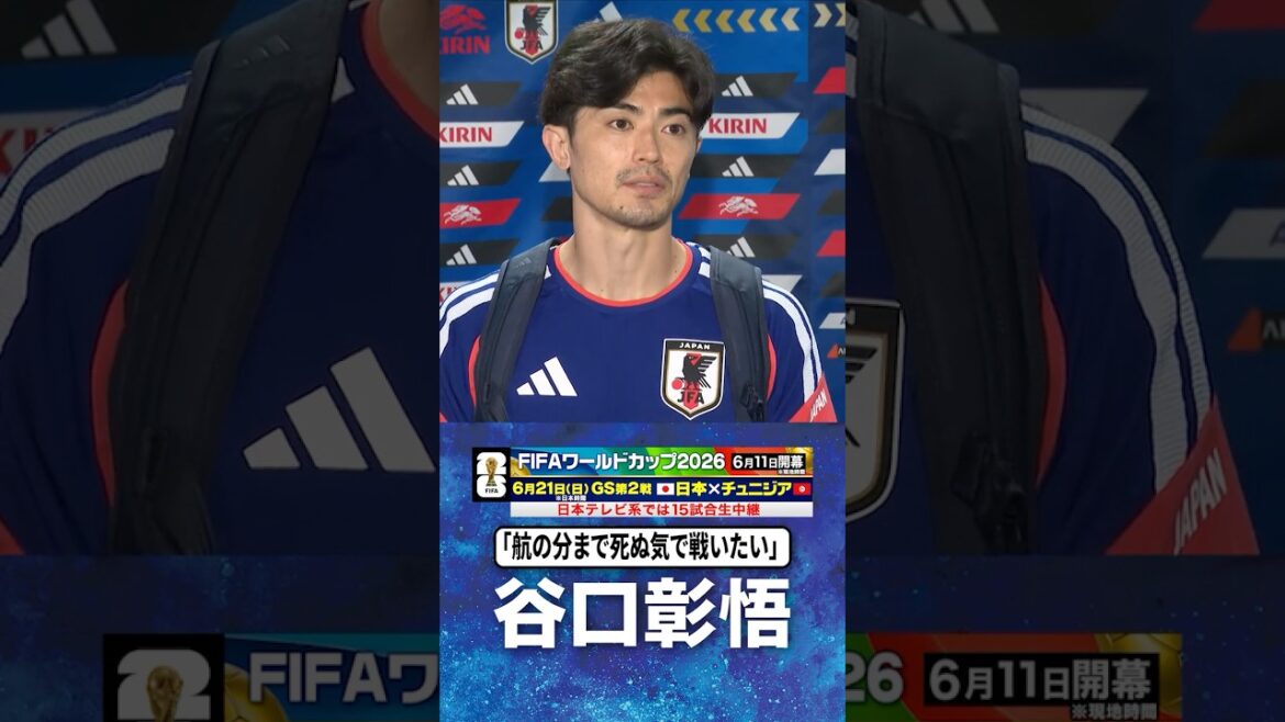 [I want to fight to the death for Kou]#Shogo Taniguchi #Japan Soccer National Team | #FIFA World Cup 2026 #shorts