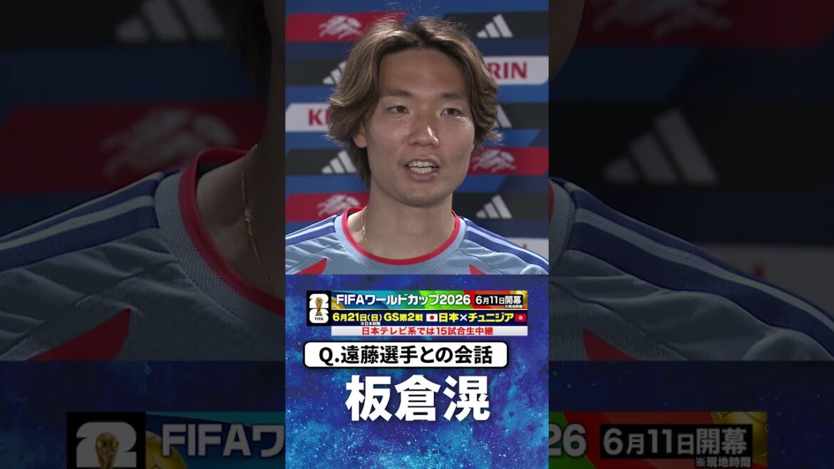 [Words to new captain Itakura, “I ask for everyone’s support”]#Kitaka Itakura #Wataru Endo #Japan National Soccer National Team | #FIFA World Cup 2026 #shorts