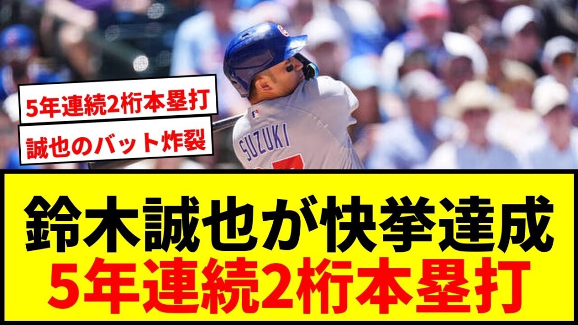 [Breaking News]Cubs Seiya Suzuki, third major No. 10 Grand Slam! Achieved the feat of hitting double-digit home runs for five consecutive years since his debut.