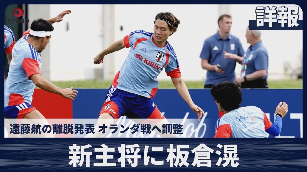[Details]New captain Akira Itakura prepares for match against Japan and Netherlands Announces departure of Wataru Endo
