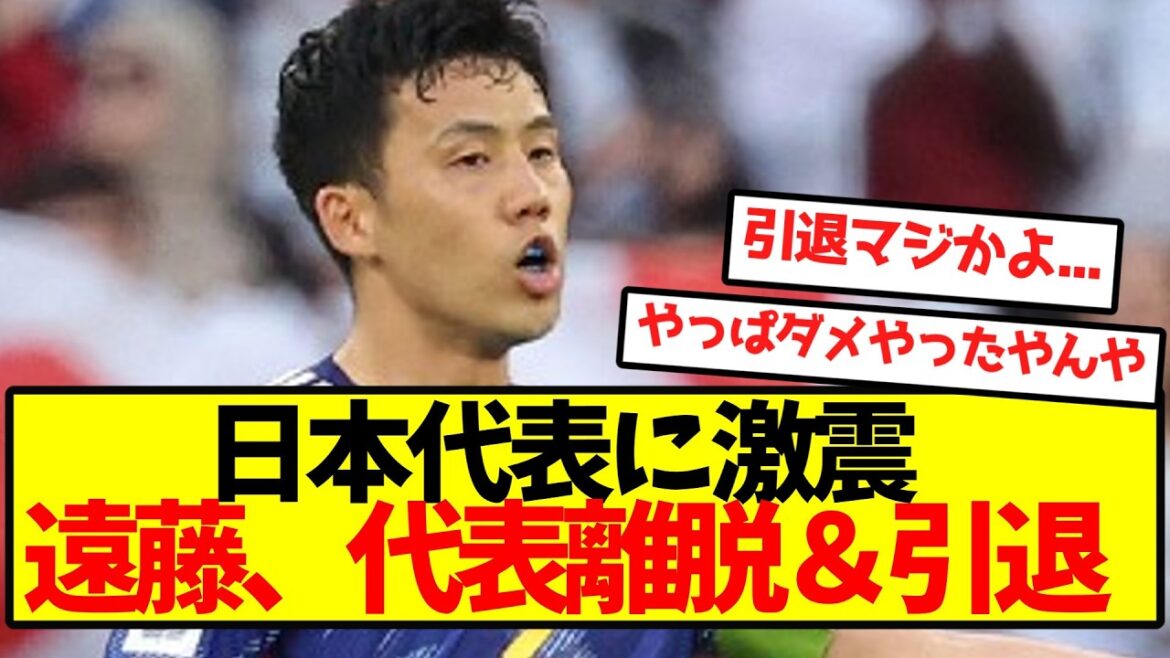 [Sad news]A shock to the Japanese national team: Wataru Endo withdraws from the national team and announces retirement