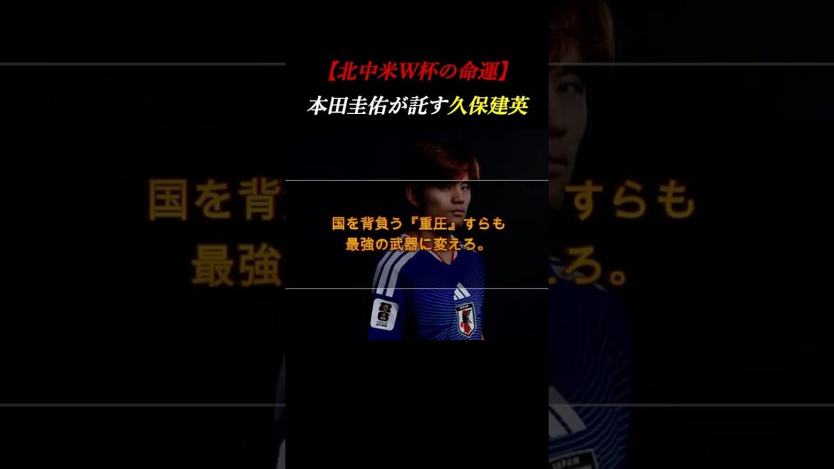 [Keisuke Honda declares]The man who holds the key to the North and Central America World Cup. Takefusa Kubo carries “huge expectations” #self-development #soccer