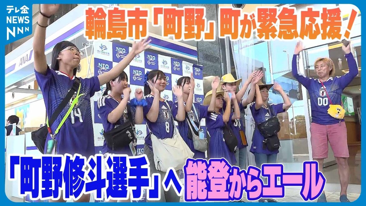 [Wajima City “Machino” Town provides emergency support! ]Noto cheers for Shuto Machino, who was additionally called up to the Japan national team...
