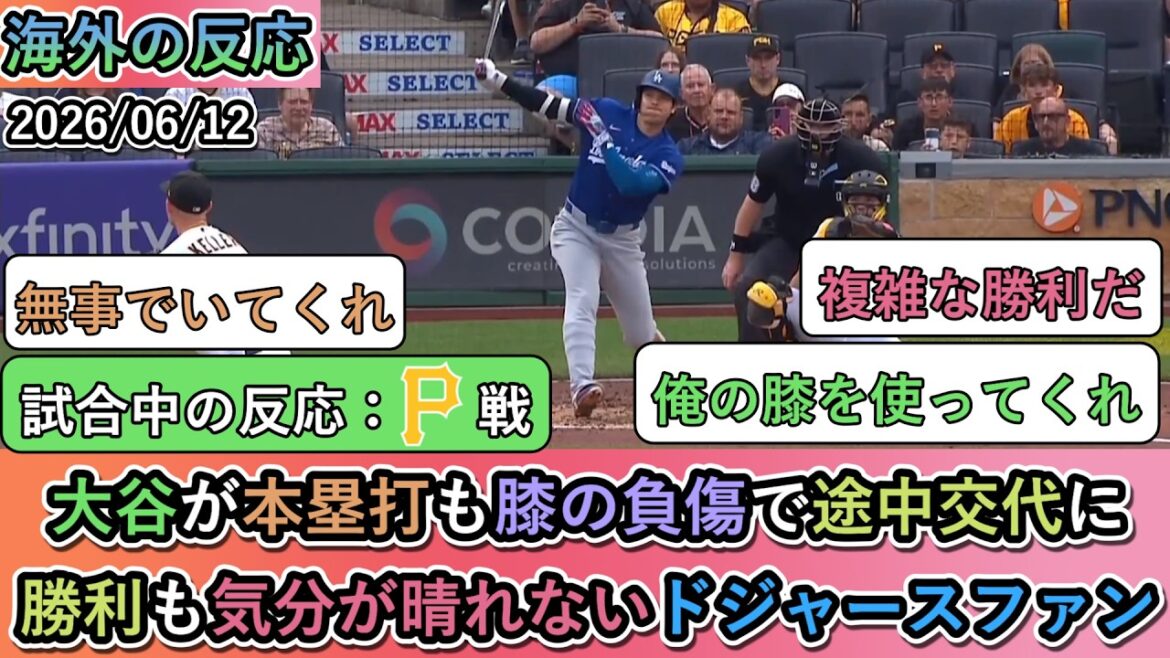 [Reactions from overseas during the game]Otani hit a home run, but was substituted midway through due to a knee injury. Dodgers fans don't feel good even after winning