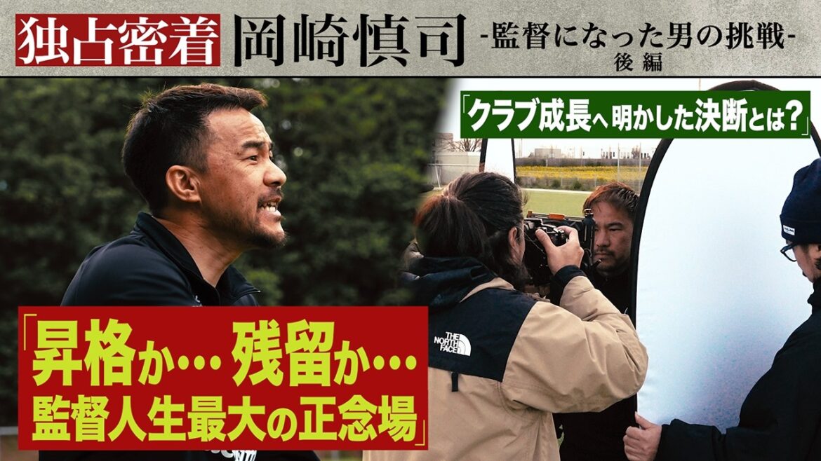 [In-depth coverage]Promotion or stay? Shinji Okazaki faced the most critical moment in his managerial career. What decisions did he make to help the club grow? Part 2