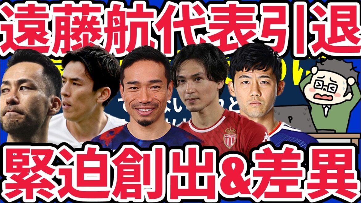 [MF Wataru Endo considers his decision to retire from the Japan national team]Differences in physical sensations and data/Injury and resignation were conceivable outcomes... Possibility of a scenario that creates tension/Maya Yoshida, Makoto Hasebe, Yuto Nagatomo, and Takumi Minamino were definitely necessary