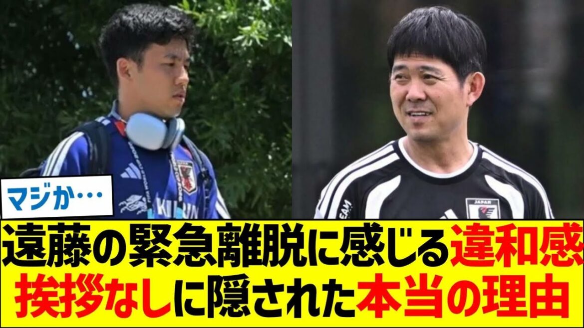 Is Endo’s departure from the national team an “expulsion” or “rejection”? Behind the mysterious behavior: The discomfort felt by Endo’s emergency departure…The real reason hidden without greeting his teammates Is Endo's departure from the national team an "expulsion" or "rejection"? Behind the mysterious behavior: The discomfort felt by Endo's emergency departure...The real reason hidden without greeting his teammates
