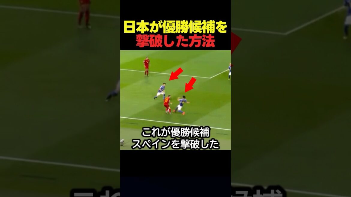 How Japan's national soccer team defeated Spain in the previous World Cup #Soccer