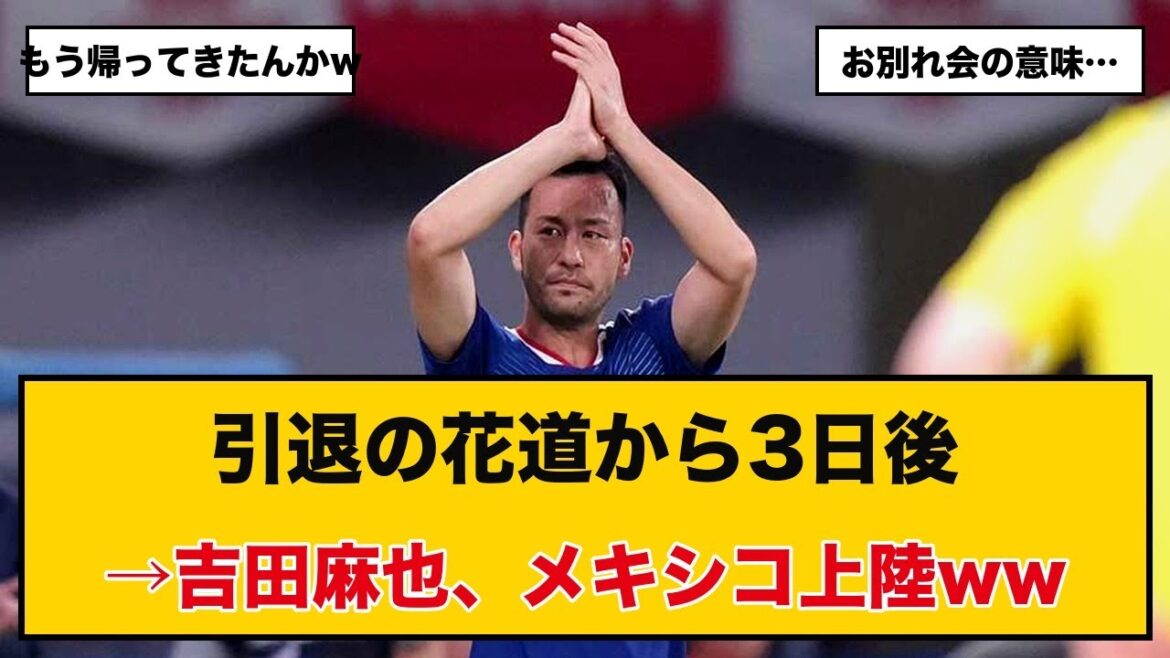 [Breaking news]Maya Yoshida, support member, joins the World Cup Japan national team in Mexico → Netizens ``Was it a farewell party? LOL''