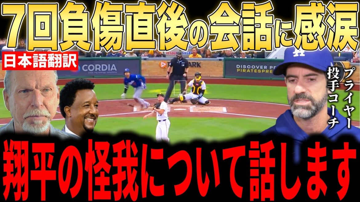 [Shohei Ohtani]Why pitching coach Pryor was surprised by Ohtani's "unexpected words" immediately after his injury is a hot topic[Overseas reaction MLB Major Baseball]