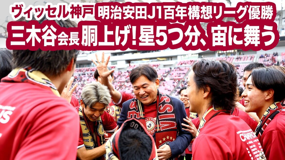 [Vissel Kobe Champion/Meiji Yasuda J1 Centenary Concept League]Chairman Mikitani raised! Five stars are up in the air!