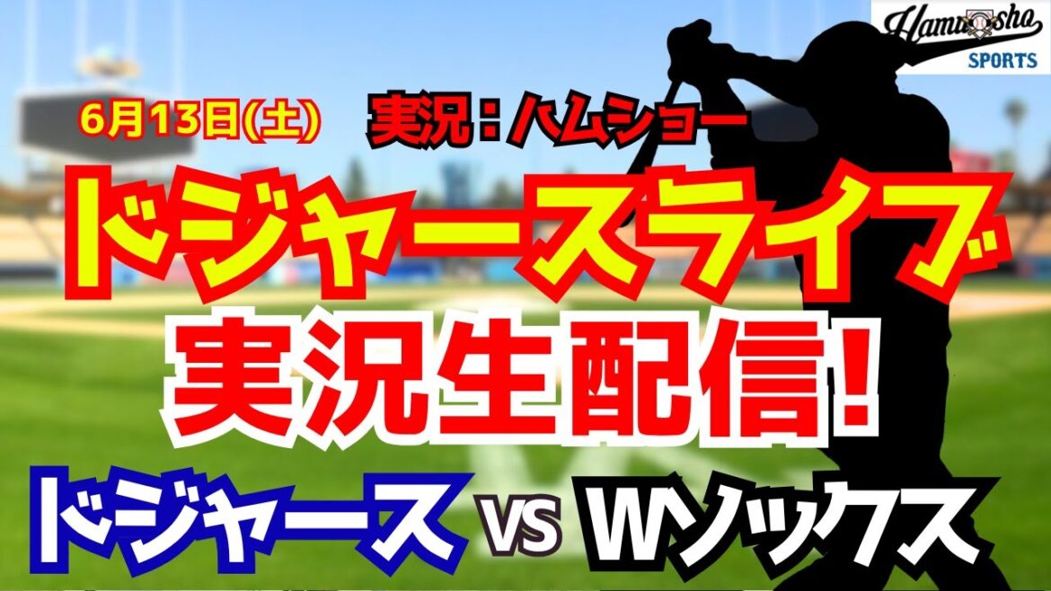 [Shohei Otani affiliation][Dodgers Live]Dodgers vs. W Sox, starting pitcher Aki Sasaki 6/13[Baseball radio commentary]#Shohei Otani #Dodgers