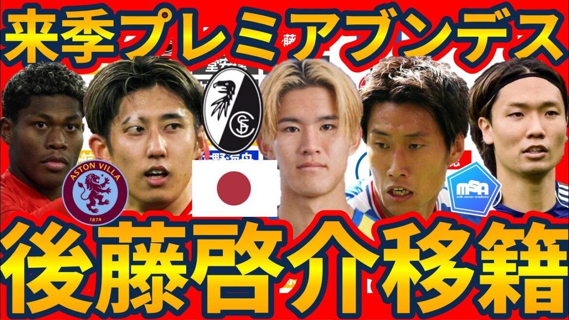 [Reasons for the explosive birth of Keisuke Goto in Freiburg]With the increase in Freiburg and Borussia MG players, there is a possibility of more than 20 Japanese players joining the Bundesliga next season, and depending on the transfers of Kiyo Ueda and Daenen Maeda, there is a possibility of more than 10 Japanese players joining the Premier League.