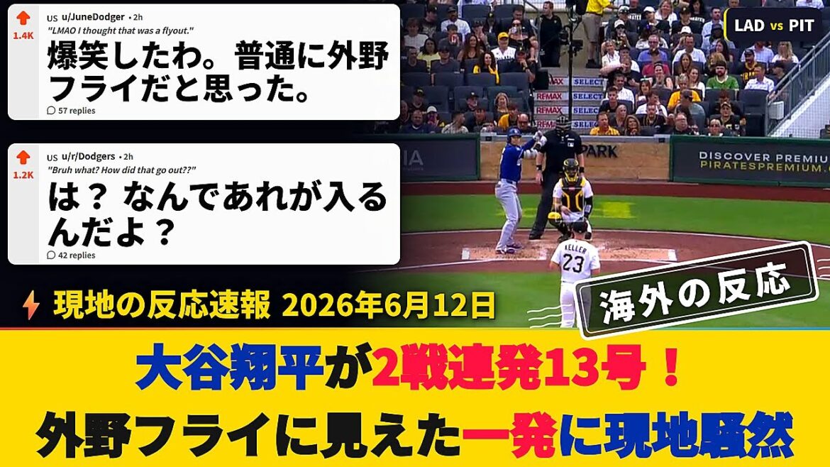 [HR breaking news/overseas reactions during the match]Shohei Otani fires No. 13 for 2 consecutive games! A hit that looked like an outfield fly caused an uproar in the area[Shohei Otani: No. 13 home run]