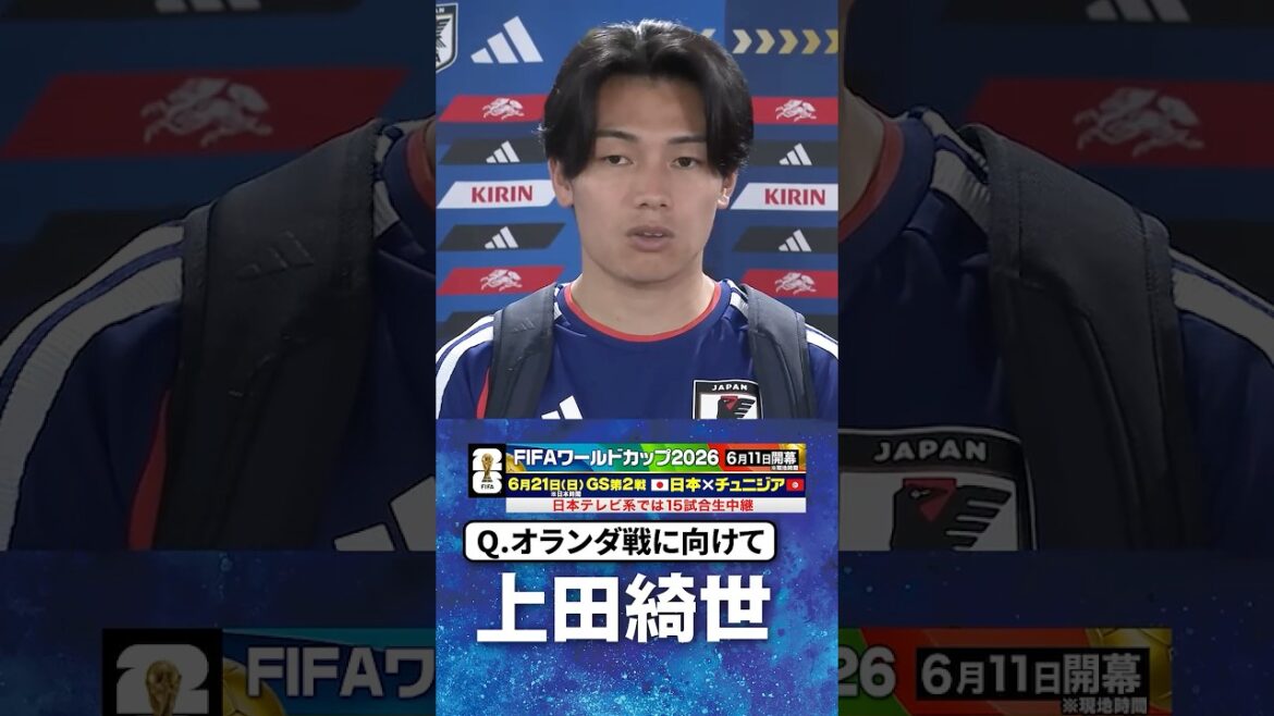 [We will fight against the Netherlands with team strength and flexibility]#Kiyo Ueda #Wataru Endo #Japan National Soccer National Team | #FIFA World Cup 2026 #shorts