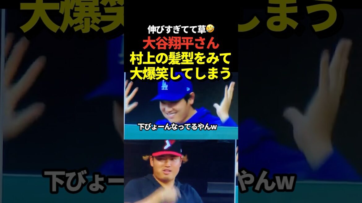 🤣The scene where Shohei Otani messes with Munetaka Murakami's hairstyle has become a hot topic!