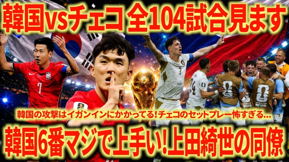 [Korea looks great]Korea 🇰🇷 vs Czech Republic 🇨🇿 Looking back Son Heung-min feels like he's declining... Kiyo Ueda's colleague is too good!