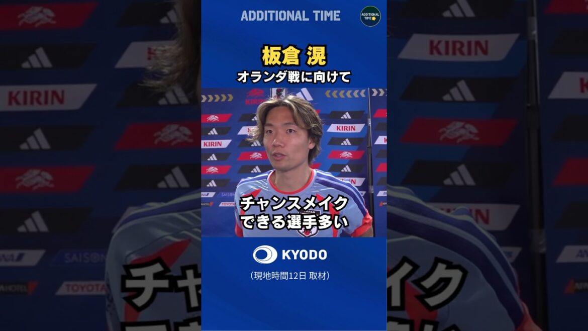 #Japan National Soccer Team #Kitaka Itakura Player Comment #Netherlands match #World Cup #Moriho Japan #The best view #samuraiblue #football #fifaworldcup2026 #Japan National Soccer Team #Kitaka Itakura Player Comment #Netherlands match #World Cup #Moriho Japan #The best view #samuraiblue #football #fifaworldcup2026