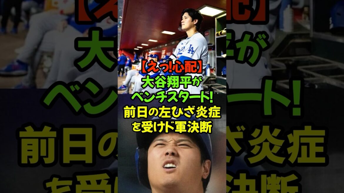 I get nervous in an emergency situation! Dodgers player Shohei Ohtani started on the bench in today’s game against the White Sox, and the world is paying attention to his condition! #Shohei Ohtani #Dodgers #Bench start #Emergency #MLB I get nervous in an emergency situation! Dodgers player Shohei Ohtani started on the bench in today's game against the White Sox, and the world is paying attention to his condition! #Shohei Ohtani #Dodgers #Bench start #Emergency #MLB