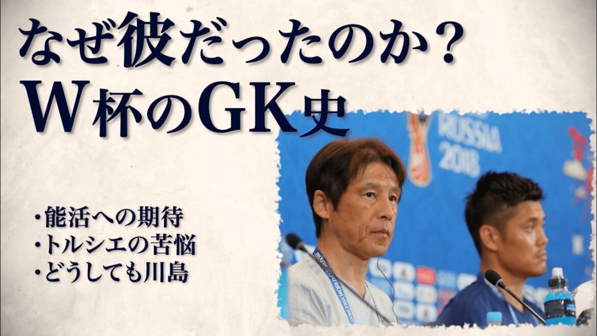 [Why him? ]Japanese goalkeepers who played in the World Cup