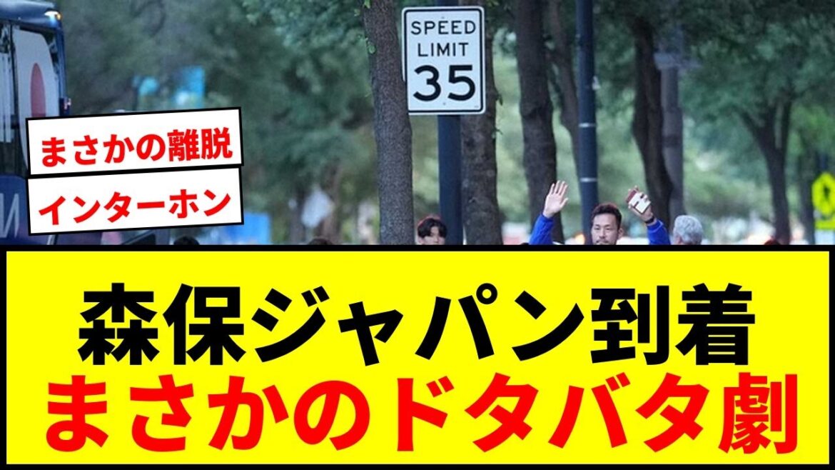[World Cup Breaking News]Moriyasu Japan's arrival in Dallas leads to an unexpected slapstick drama wwww Shuto Machino joins with 26 players for the match against the Netherlands!