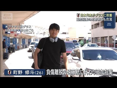 Japan national team arrives in Dallas; additional call-up Shuto Machino also joins FIFA World Cup 2026 (June 13, 2026) Japan national team arrives in Dallas; additional call-up Shuto Machino also joins FIFA World Cup 2026 (June 13, 2026)