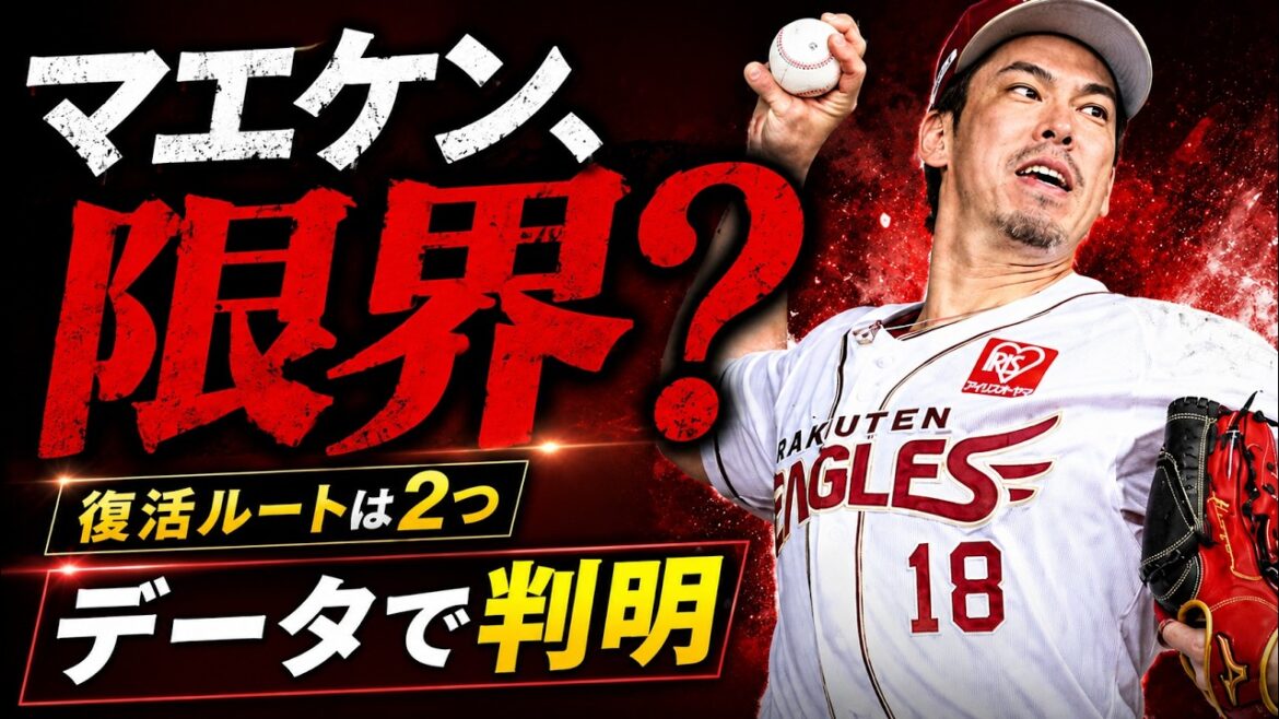 [Rakuten Winner]Is Kenta Maeda still a force to be reckoned with? Verify your location with data